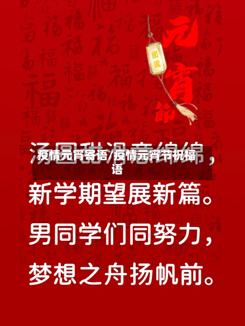 疫情元宵寄语/疫情元宵节祝福语