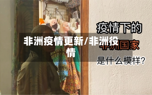 非洲疫情更新/非洲役情