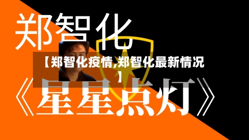 【郑智化疫情,郑智化最新情况】-第2张图片