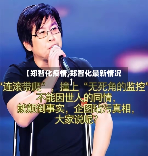 【郑智化疫情,郑智化最新情况】-第3张图片