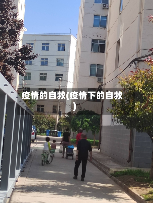 疫情的自救(疫情下的自救)