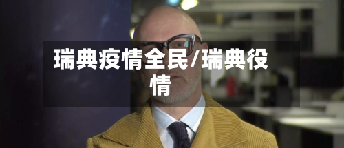 瑞典疫情全民/瑞典役情