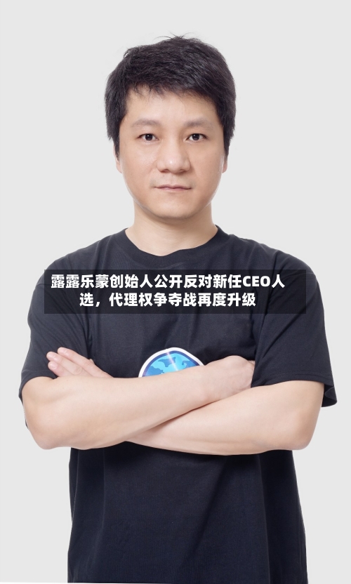 露露乐蒙创始人公开反对新任CEO人选，代理权争夺战再度升级-第2张图片