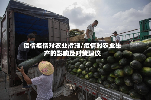 疫情疫情对农业措施/疫情对农业生产的影响及对策建议-第3张图片