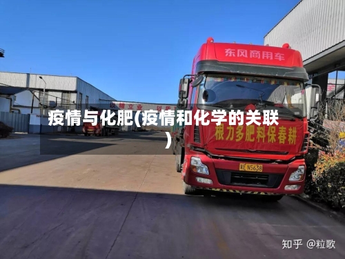 疫情与化肥(疫情和化学的关联)-第2张图片