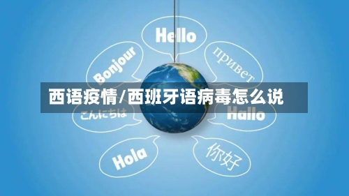 西语疫情/西班牙语病毒怎么说