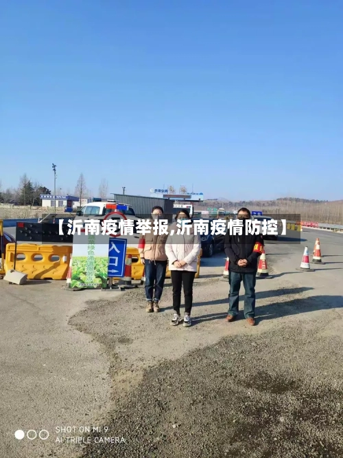 【沂南疫情举报,沂南疫情防控】