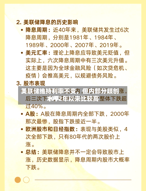 美联储维持利率不变，但内部分歧创1992年以来比较高水平-第2张图片