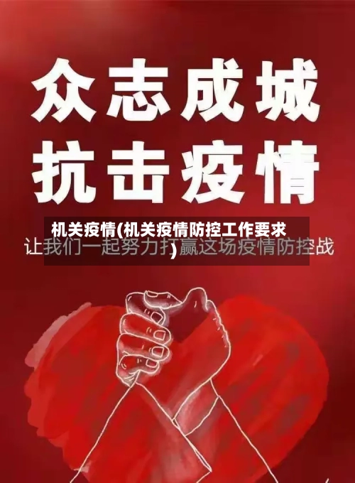 机关疫情(机关疫情防控工作要求)-第2张图片