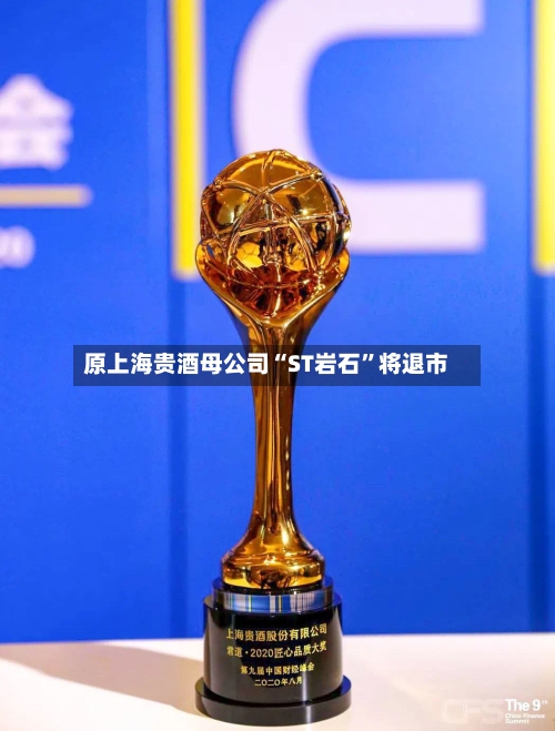 原上海贵酒母公司“ST岩石”将退市-第3张图片