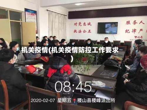 机关疫情(机关疫情防控工作要求)-第3张图片