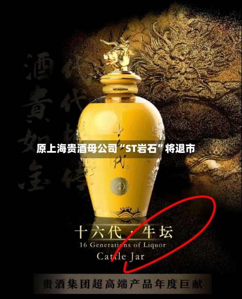 原上海贵酒母公司“ST岩石”将退市-第2张图片