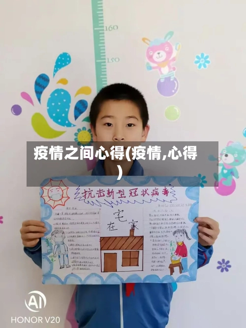 疫情之间心得(疫情,心得)