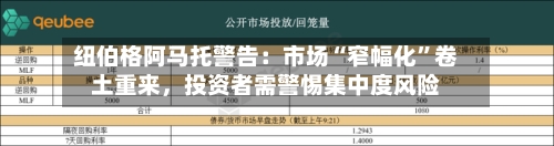 纽伯格阿马托警告：市场“窄幅化”卷土重来，投资者需警惕集中度风险-第2张图片