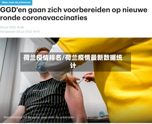 荷兰疫情排名/荷兰疫情最新数据统计-第2张图片