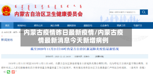 内蒙古疫情昨日最新疫情/内蒙古疫情最新消息今天新增病例-第3张图片