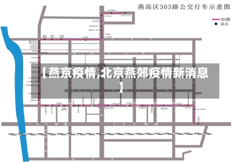 【燕京疫情,北京燕郊疫情新消息】-第3张图片