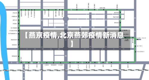 【燕京疫情,北京燕郊疫情新消息】