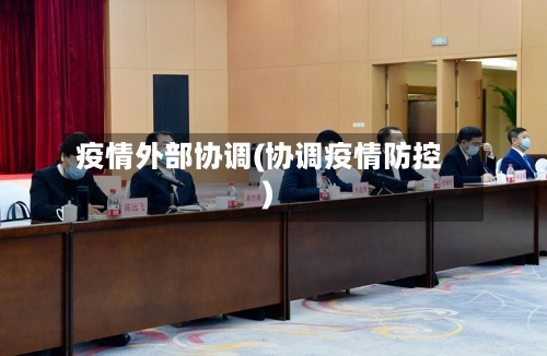 疫情外部协调(协调疫情防控)