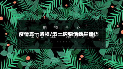 疫情五一购物/五一购物活动宣传语-第3张图片