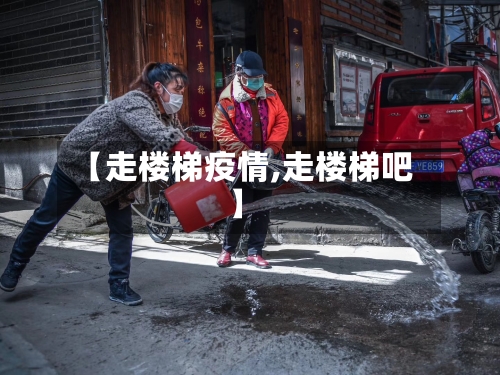 【走楼梯疫情,走楼梯吧】