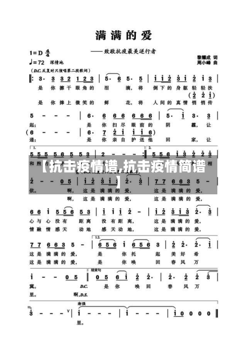 【抗击疫情谱,抗击疫情简谱】