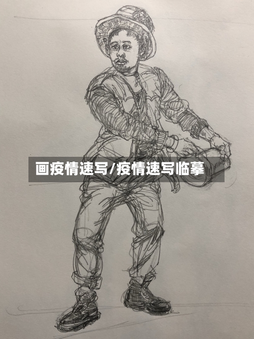 画疫情速写/疫情速写临摹