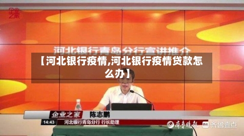 【河北银行疫情,河北银行疫情贷款怎么办】