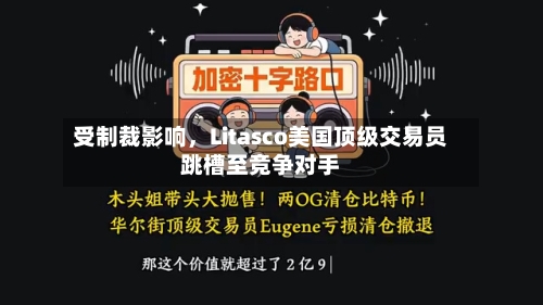 受制裁影响	，Litasco美国顶级交易员跳槽至竞争对手-第2张图片