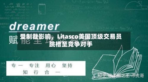 受制裁影响，Litasco美国顶级交易员跳槽至竞争对手