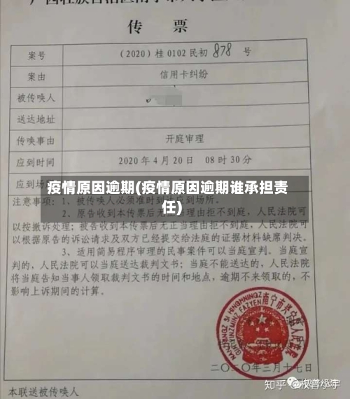 疫情原因逾期(疫情原因逾期谁承担责任)-第2张图片