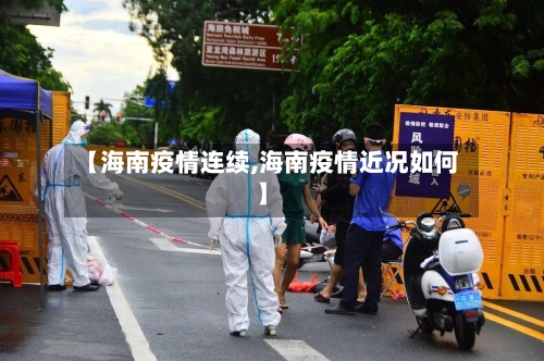 【海南疫情连续,海南疫情近况如何】-第3张图片