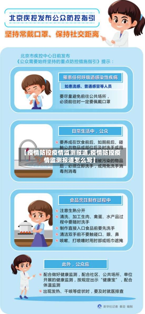 【疫情防控疫情监测报道,疫情防控疫情监测报道怎么写】