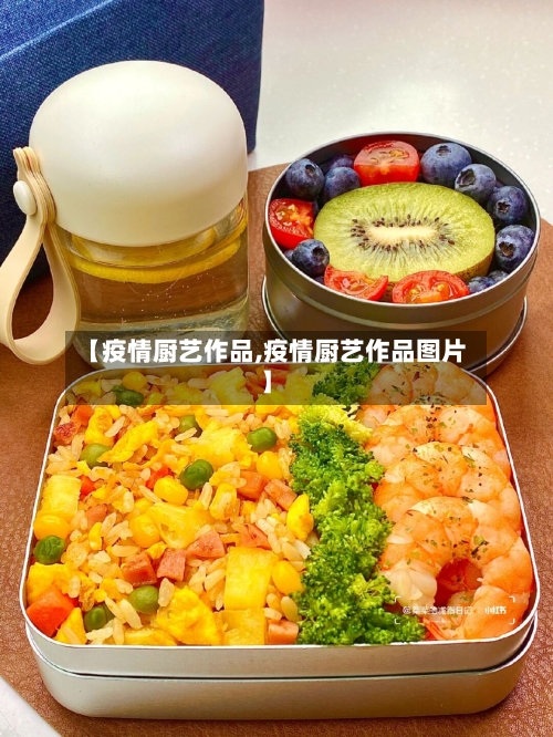 【疫情厨艺作品,疫情厨艺作品图片】-第2张图片