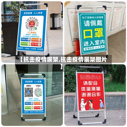 【抗击疫情展架,抗击疫情展架图片】-第2张图片