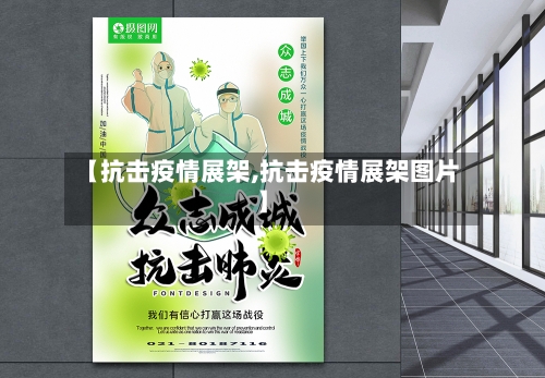 【抗击疫情展架,抗击疫情展架图片】