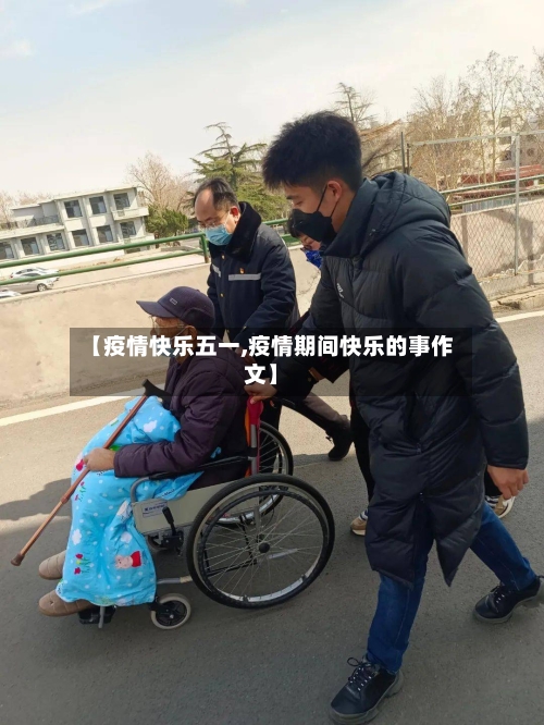 【疫情快乐五一,疫情期间快乐的事作文】-第2张图片