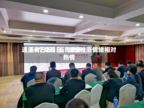 【沥青日报】沥青费用连涨6个交易日，资金推涨情绪相对热情-第3张图片