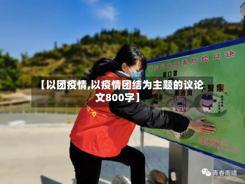 【以团疫情,以疫情团结为主题的议论文800字】-第3张图片
