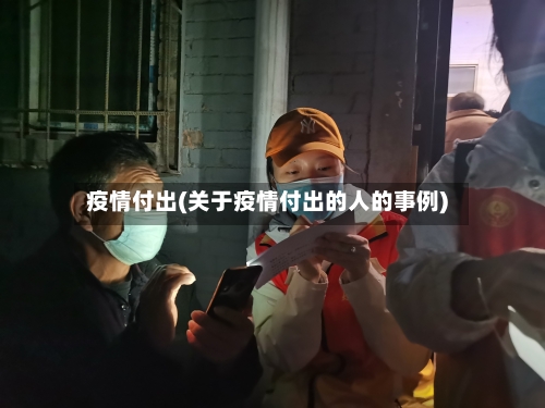 疫情付出(关于疫情付出的人的事例)