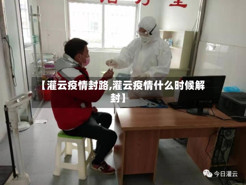 【灌云疫情封路,灌云疫情什么时候解封】-第2张图片