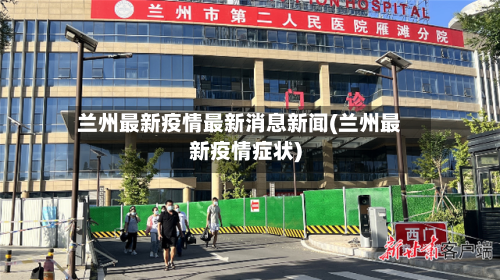 兰州最新疫情最新消息新闻(兰州最新疫情症状)