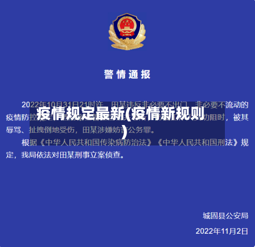 疫情规定最新(疫情新规则)-第3张图片