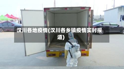 汉川各地疫情(汉川各乡镇疫情实时报道)