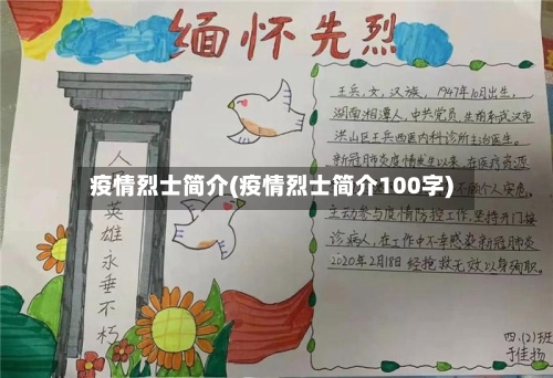 疫情烈士简介(疫情烈士简介100字)