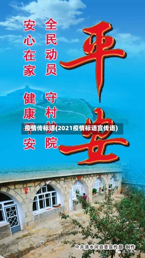 疫情传标语(2021疫情标语宣传语)-第2张图片
