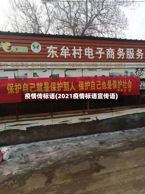 疫情传标语(2021疫情标语宣传语)-第3张图片