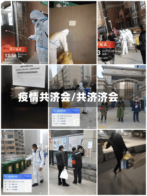 疫情共济会/共济济会