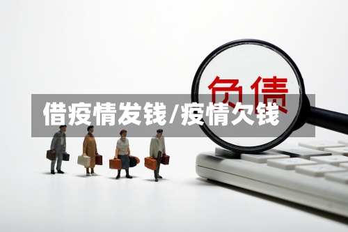 借疫情发钱/疫情欠钱-第2张图片