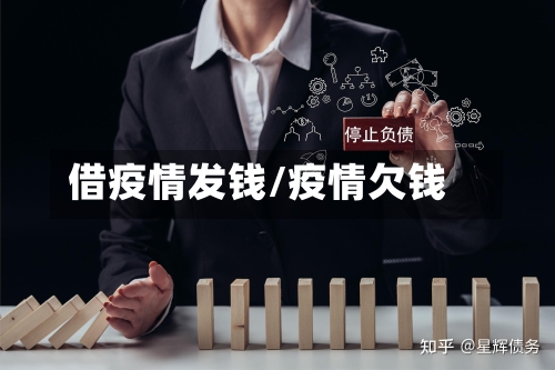借疫情发钱/疫情欠钱-第3张图片